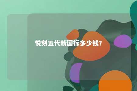 悦刻五代新国标多少钱？ 
